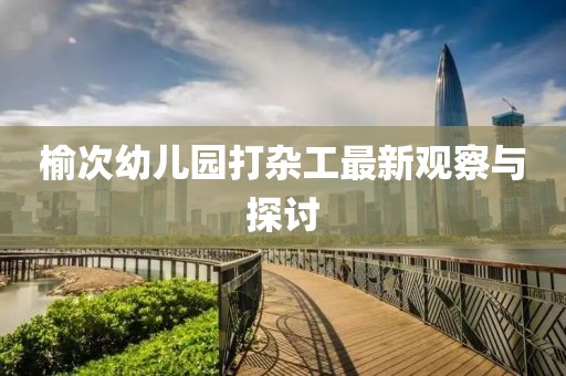 榆次幼兒園打雜工最新觀察與探討