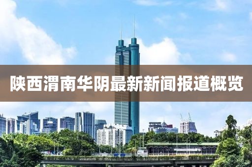陜西渭南華陰最新新聞報(bào)道概覽