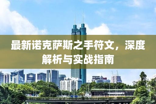 最新諾克薩斯之手符文，深度解析與實(shí)戰(zhàn)指南