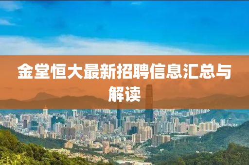 金堂恒大最新招聘信息匯總與解讀