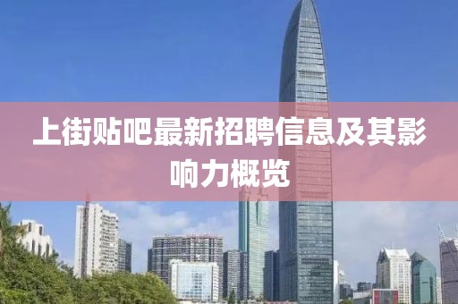 上街貼吧最新招聘信息及其影響力概覽