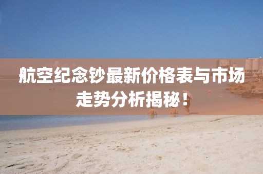 航空紀(jì)念鈔最新價格表與市場走勢分析揭秘！