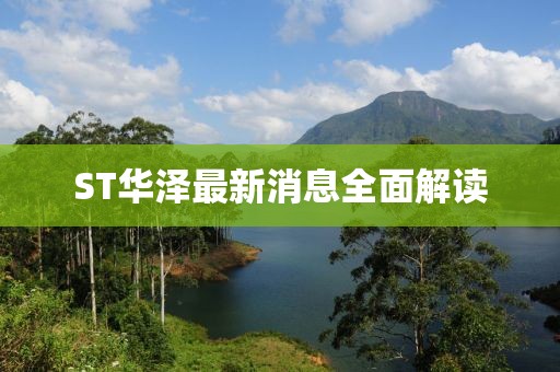ST華澤最新消息全面解讀