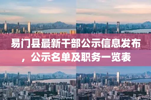 易門(mén)縣最新干部公示信息發(fā)布，公示名單及職務(wù)一覽表