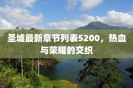 圣墟最新章節(jié)列表5200，熱血與榮耀的交織