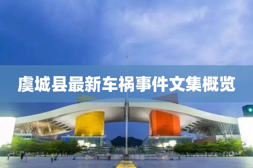 虞城縣最新車禍?zhǔn)录募庞[