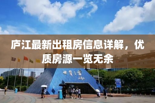 廬江最新出租房信息詳解，優(yōu)質(zhì)房源一覽無余