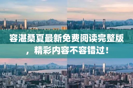 容湛桑夏最新免費閱讀完整版，精彩內(nèi)容不容錯過！