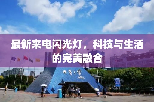 最新來電閃光燈，科技與生活的完美融合