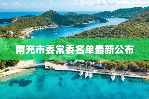 南充市委常委名單最新公布