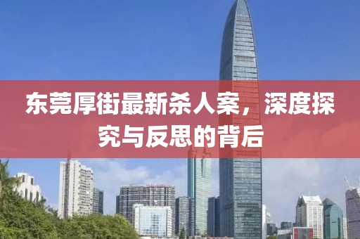 東莞厚街最新殺人案，深度探究與反思的背后