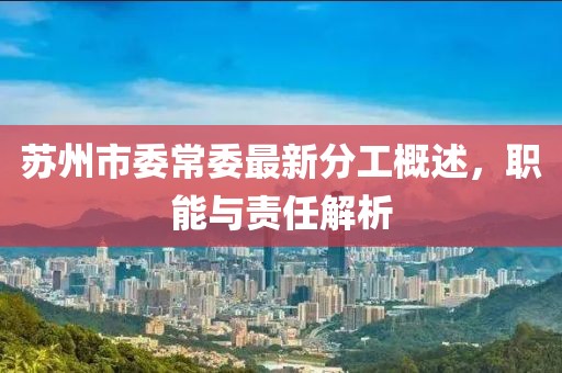 蘇州市委常委最新分工概述，職能與責(zé)任解析