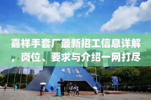 嘉祥手套廠最新招工信息詳解，崗位、要求與介紹一網(wǎng)打盡