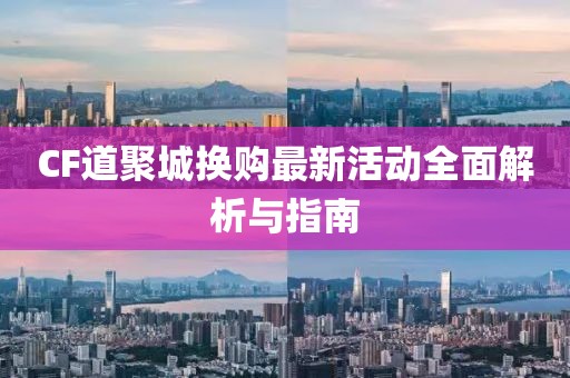 CF道聚城換購最新活動(dòng)全面解析與指南
