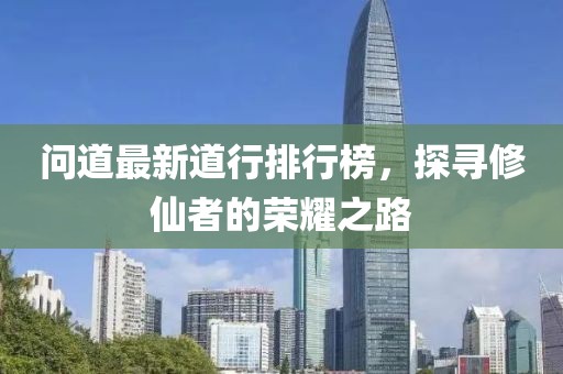 問道最新道行排行榜，探尋修仙者的榮耀之路