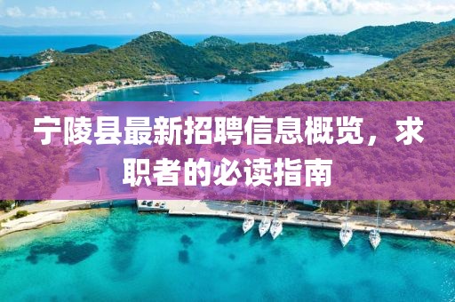 寧陵縣最新招聘信息概覽，求職者的必讀指南