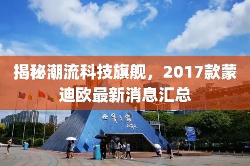 揭秘潮流科技旗艦，2017款蒙迪歐最新消息匯總