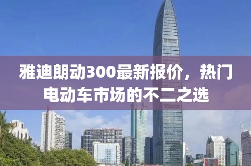 雅迪朗動(dòng)300最新報(bào)價(jià)，熱門電動(dòng)車市場(chǎng)的不二之選
