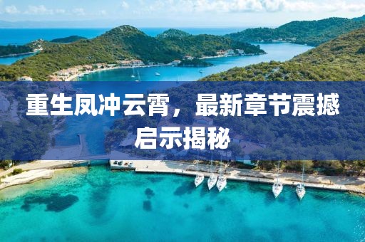 重生鳳沖云霄，最新章節(jié)震撼啟示揭秘