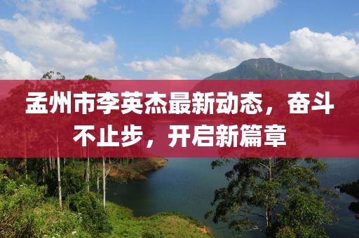 孟州市李英杰最新動(dòng)態(tài)，奮斗不止步，開啟新篇章