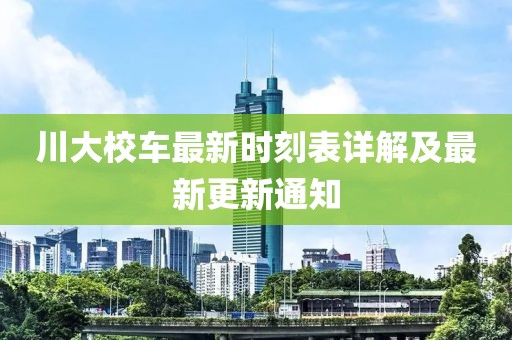 川大校車最新時刻表詳解及最新更新通知