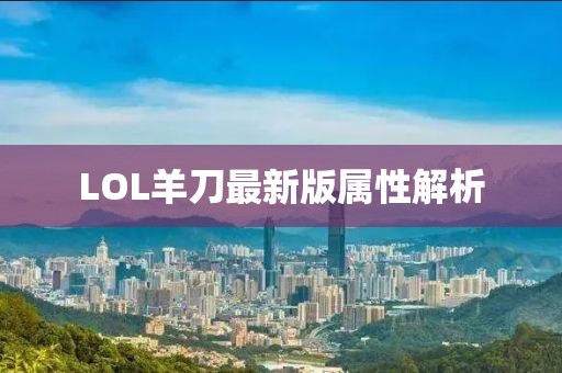 LOL羊刀最新版屬性解析