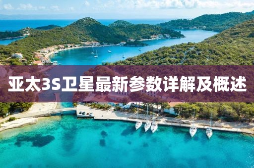 亞太3S衛(wèi)星最新參數(shù)詳解及概述