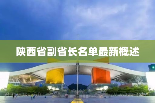 陜西省副省長名單最新概述
