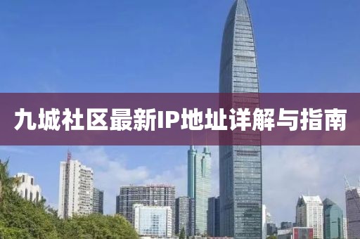 九城社區(qū)最新IP地址詳解與指南