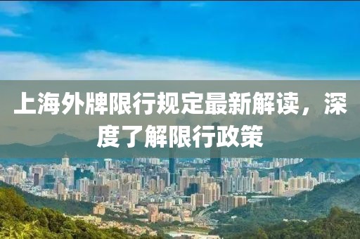上海外牌限行規(guī)定最新解讀，深度了解限行政策