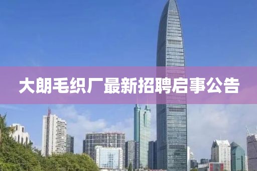 大朗毛織廠最新招聘啟事公告