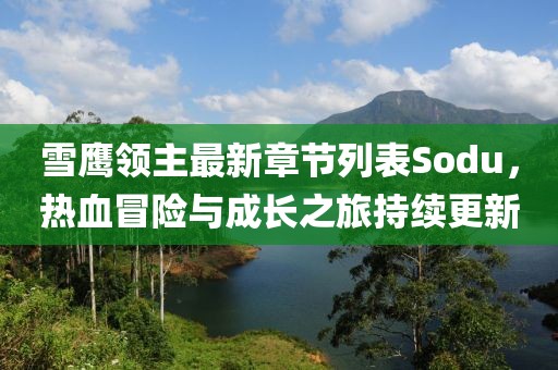 雪鷹領(lǐng)主最新章節(jié)列表Sodu，熱血冒險與成長之旅持續(xù)更新
