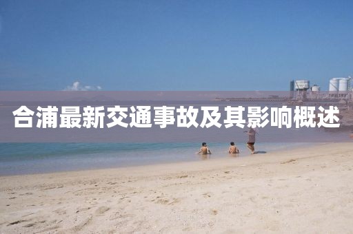 合浦最新交通事故及其影響概述