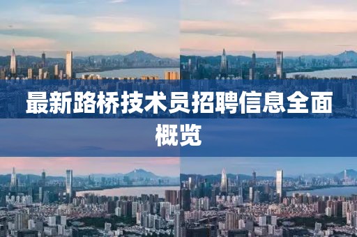 最新路橋技術員招聘信息全面概覽