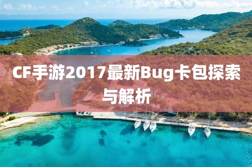 CF手游2017最新Bug卡包探索與解析