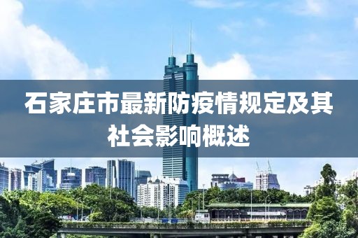 石家莊市最新防疫情規(guī)定及其社會影響概述