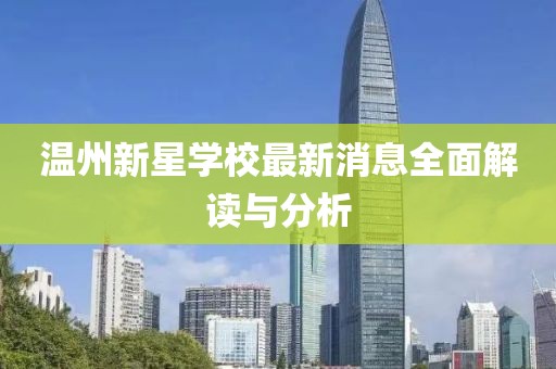溫州新星學(xué)校最新消息全面解讀與分析