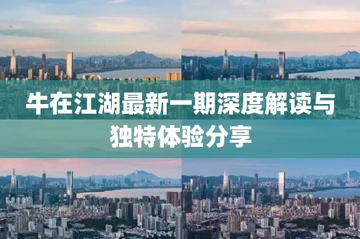 牛在江湖最新一期深度解讀與獨(dú)特體驗(yàn)分享