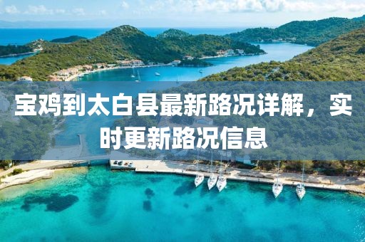 寶雞到太白縣最新路況詳解，實(shí)時(shí)更新路況信息