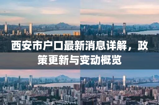 西安市戶口最新消息詳解，政策更新與變動概覽