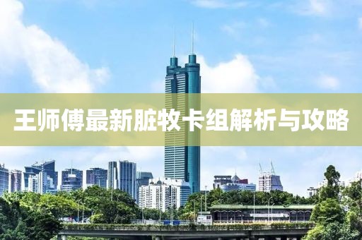 王師傅最新臟牧卡組解析與攻略