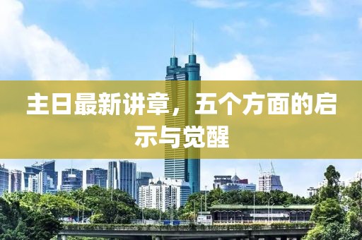 主日最新講章，五個(gè)方面的啟示與覺(jué)醒