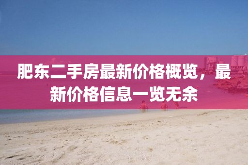 肥東二手房最新價格概覽，最新價格信息一覽無余