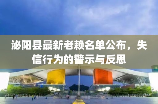 泌陽縣最新老賴名單公布，失信行為的警示與反思