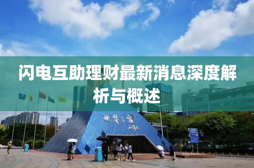 閃電互助理財最新消息深度解析與概述