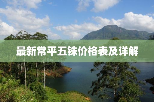 最新常平五銖價格表及詳解