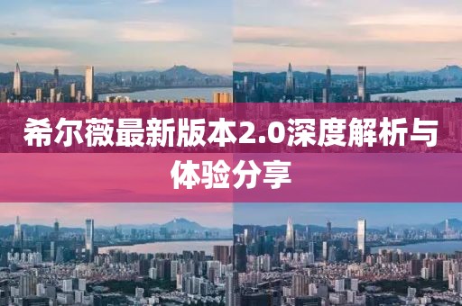 希爾薇最新版本2.0深度解析與體驗(yàn)分享