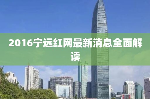 2016寧遠(yuǎn)紅網(wǎng)最新消息全面解讀