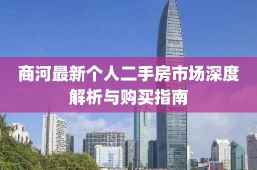 商河最新個(gè)人二手房市場(chǎng)深度解析與購(gòu)買(mǎi)指南