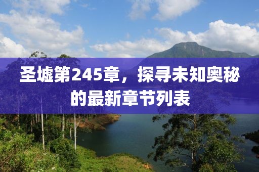 圣墟第245章，探尋未知奧秘的最新章節(jié)列表